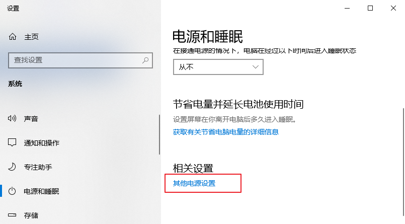 其他电源设置