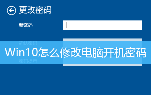 Win10怎么修改电脑开机密码