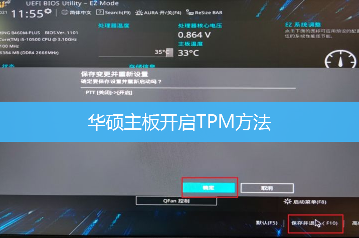 华硕主板开启TPM方法