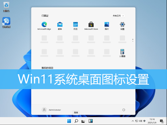 Win11系统桌面图标设置