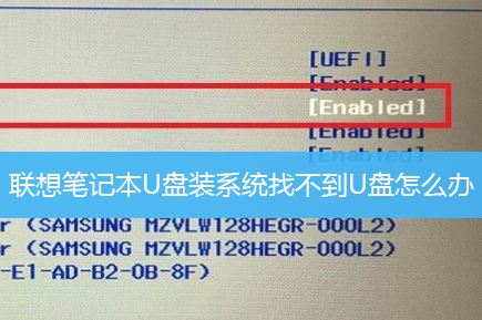 联想笔记本U盘装系统找不到U盘怎么办？