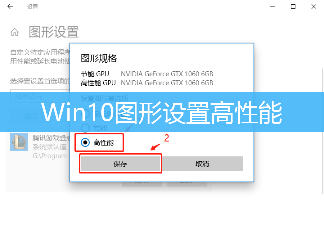 Win10图形设置高性能