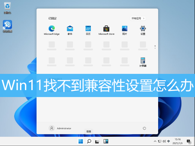 Win11找不到兼容性设置怎么办