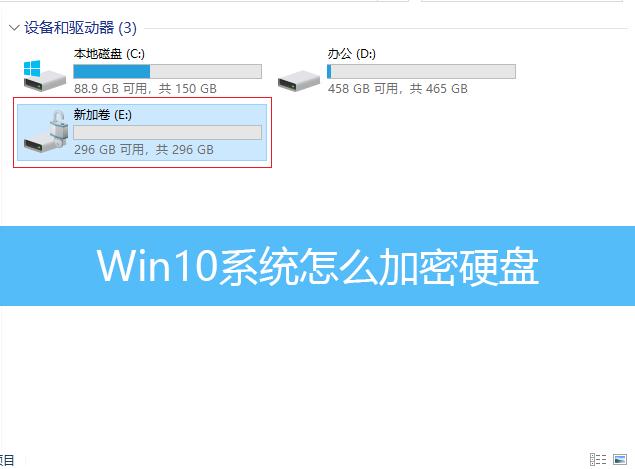 Win10系统怎么加密硬盘