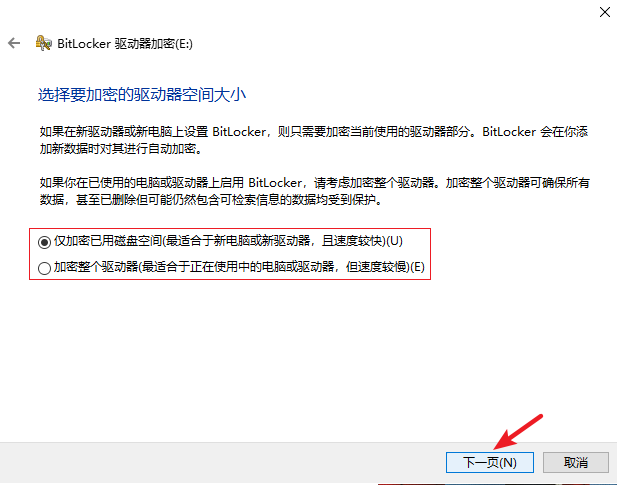 选择要加密的驱动器空间大小