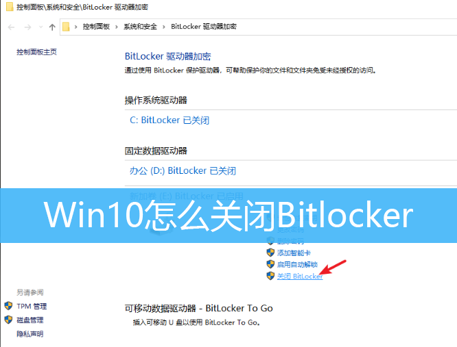 Win10怎么关闭Bitlocker