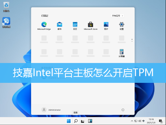 技嘉Intel平台主板怎么开启TPM