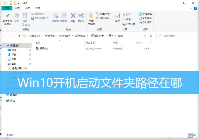 Win10开机启动文件夹路径在哪