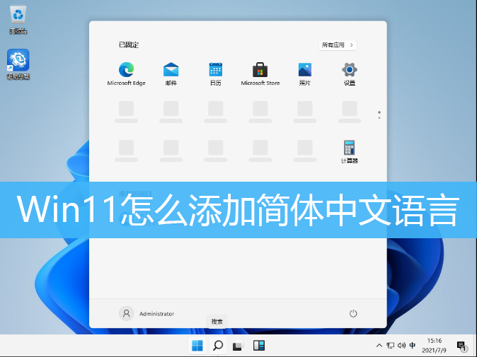 Win11怎么添加简体中文语言