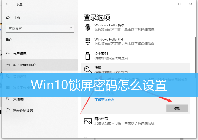 Win10锁屏密码怎么设置