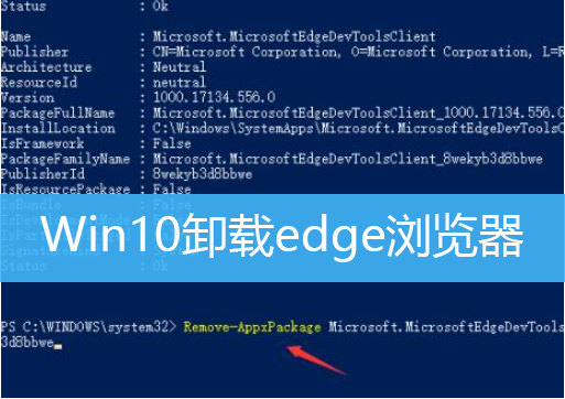 Win10卸载edge浏览器