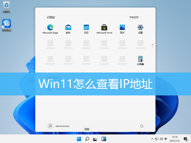 Win11怎么查看IP地址