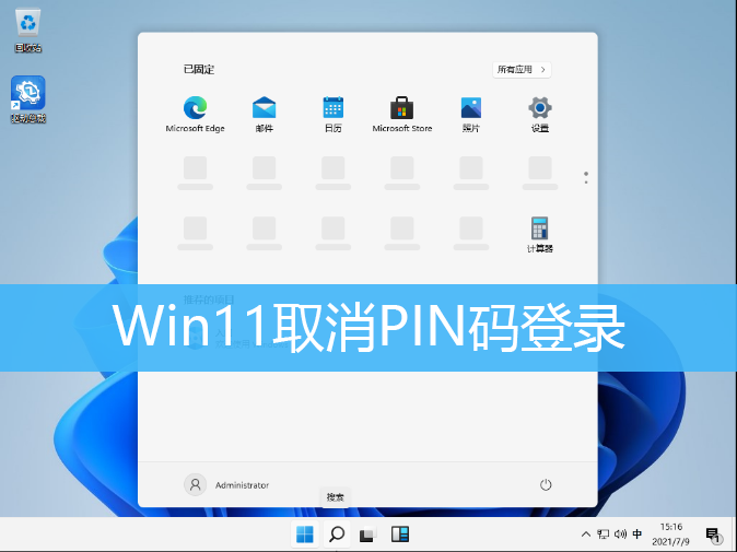 Win11取消PIN码登录