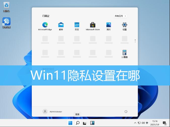 Win11隐私设置在哪