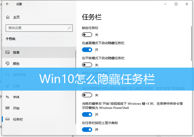 Win10怎么隐藏任务栏