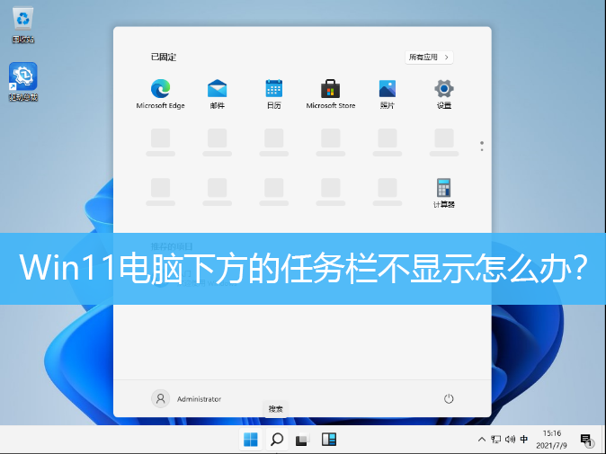 Win11电脑下方的任务栏不显示怎么办？