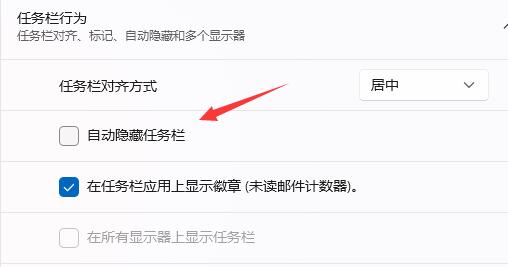 取消勾选自动隐藏任务栏