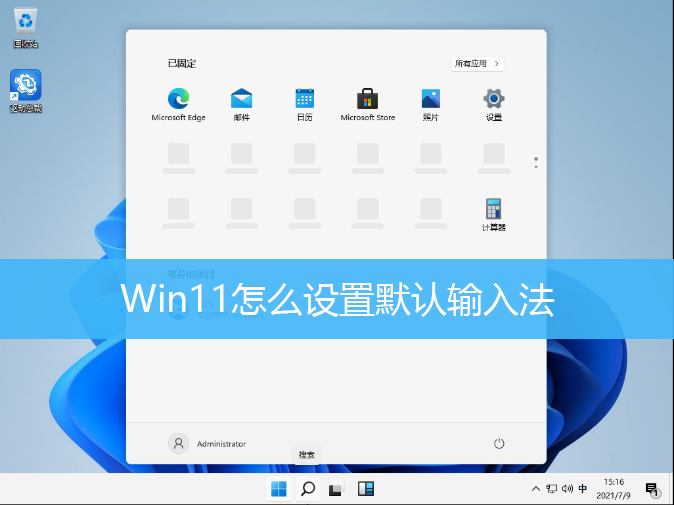 Win11怎么设置默认输入法