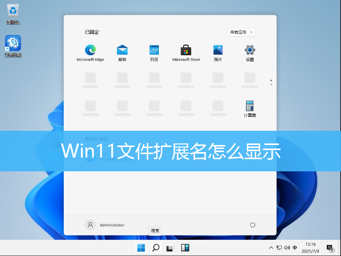 Win11文件扩展名怎么显示