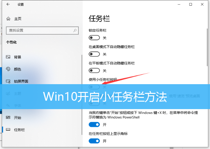 Win10开启小任务栏方法