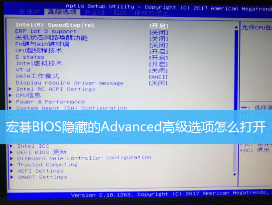 宏碁BIOS隐藏的Advanced高级选项怎么打开