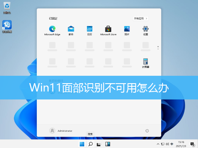 Win11面部识别不可用怎么办