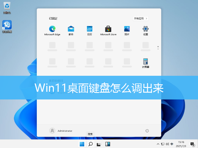 Win11桌面键盘怎么调出来