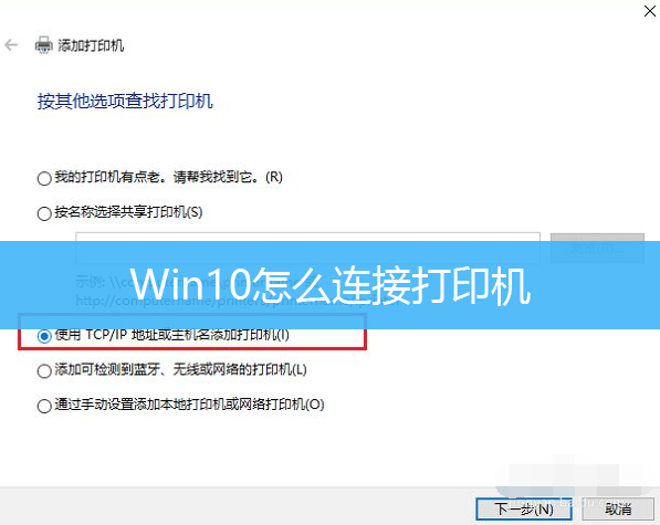 Win10怎么连接打印机