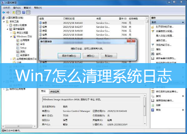 Win7怎么清理系统日志