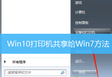 Win10打印机共享给Win7方法