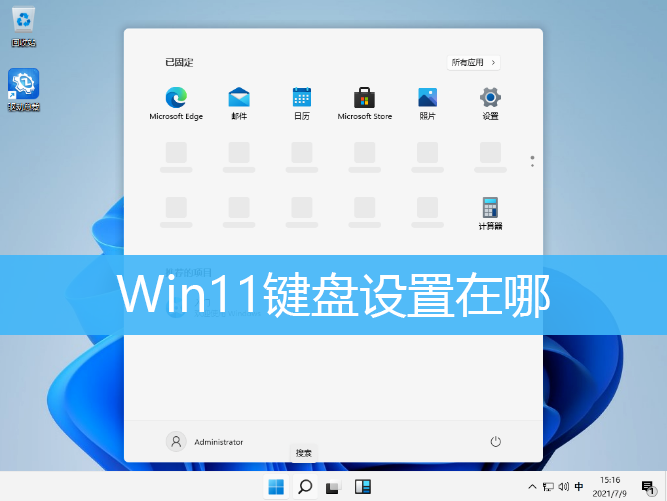 Win11键盘设置在哪