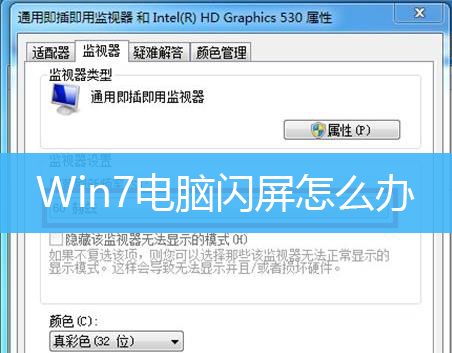 Win7电脑闪屏怎么办