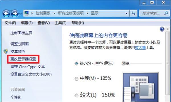 更改显示器设置