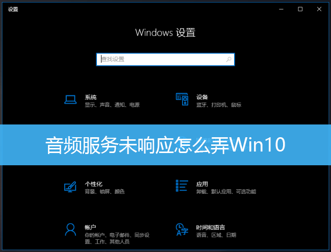 音频服务未响应怎么弄Win10