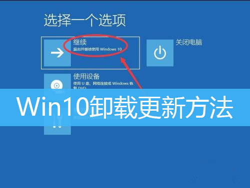 Win10卸载更新方法