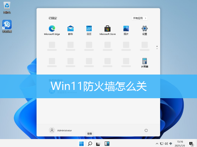 Win11防火墙怎么关