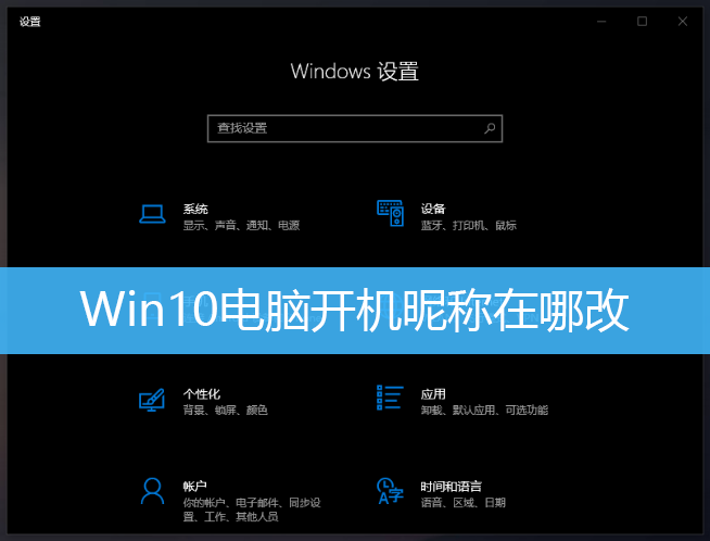 Win10电脑开机昵称在哪改