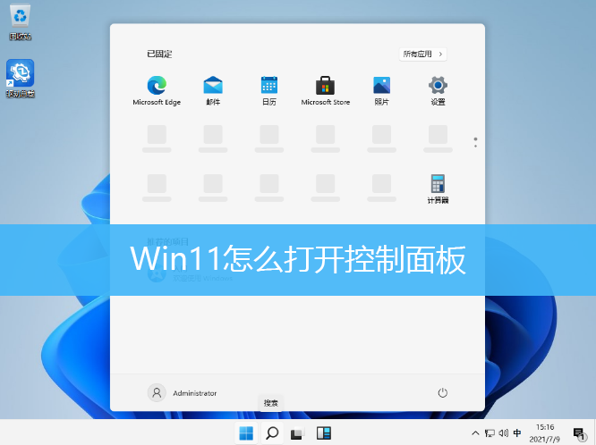 Win11怎么打开控制面板