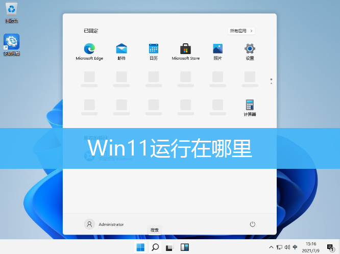 Win11运行在哪里