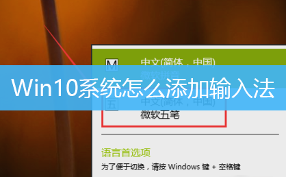 Win10系统怎么添加输入法