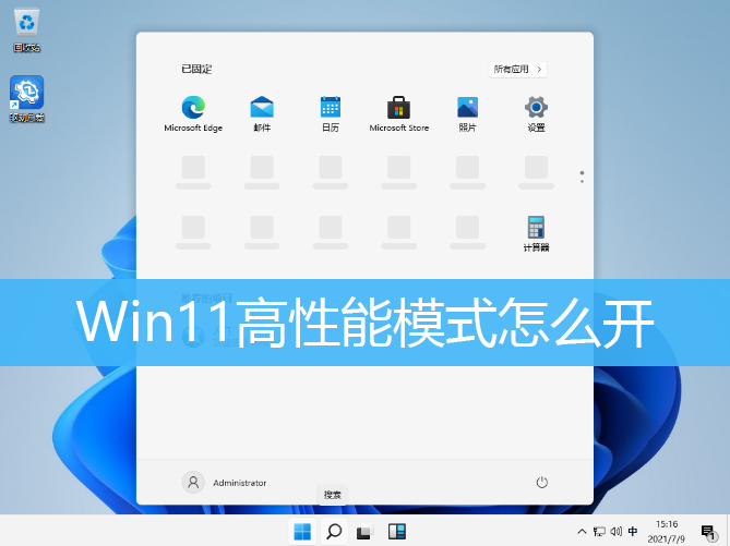 Win11高性能模式怎么开