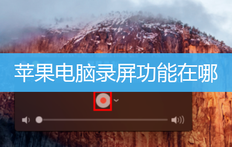 苹果电脑录屏功能在哪