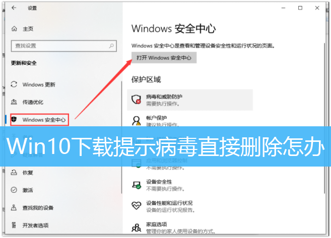 Win10下载提示病毒直接删除怎办