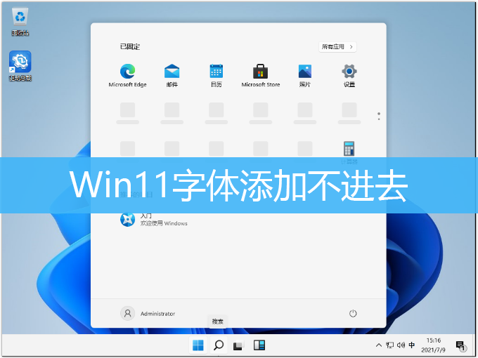 Win11字体添加不进去