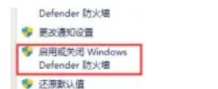 启用或关闭 Windows Defender 防火墙