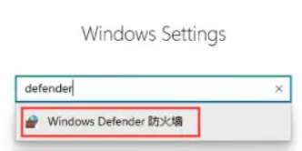 Windows Defender 防火墙