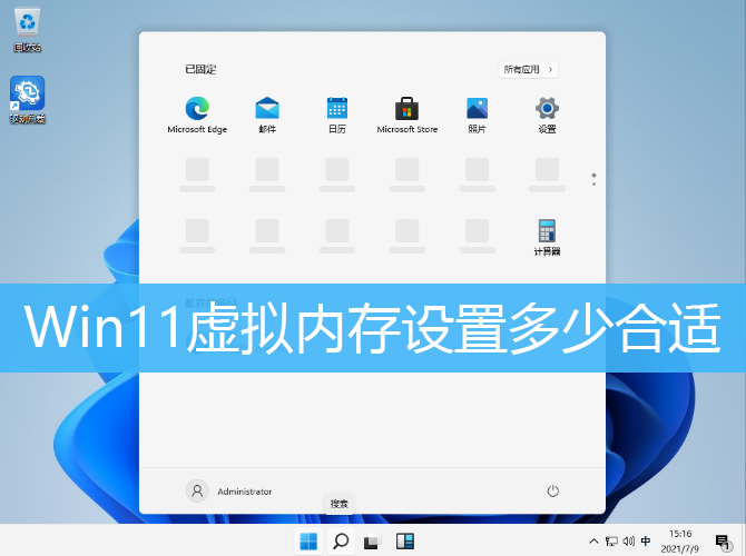 Win11虚拟内存设置多少合适