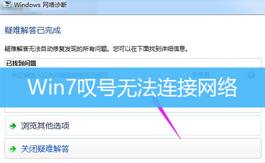 Win7叹号无法连接网络