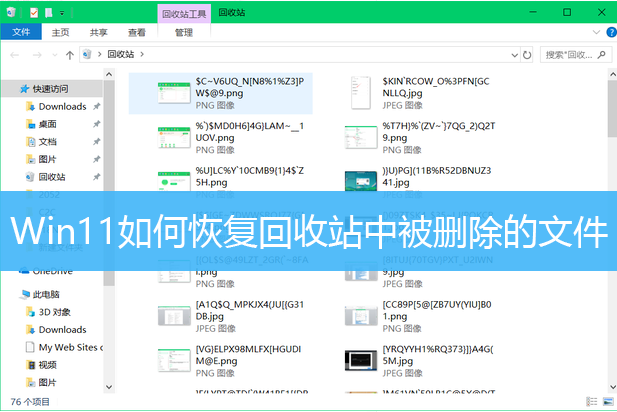 Win11如何恢复回收站中被删除的文件