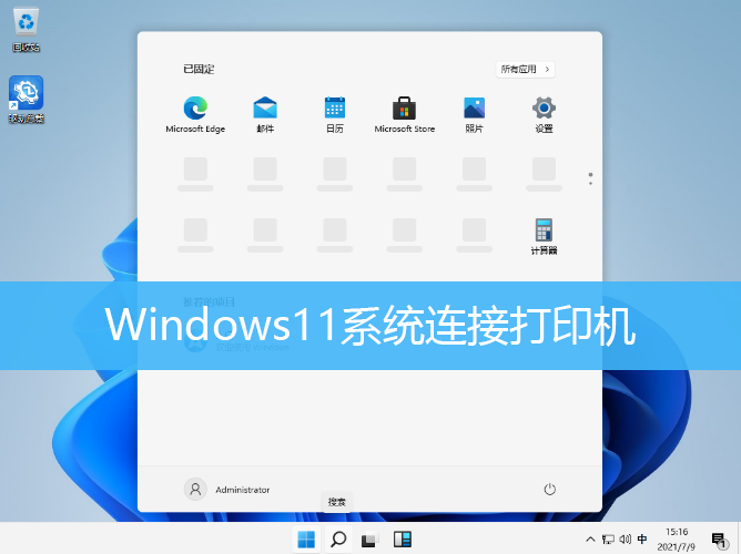 Windows11系统连接打印机